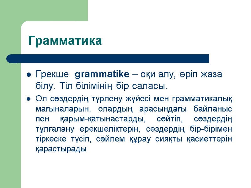 Грамматика Грекше  grammatike – оқи алу, әріп жаза білу. Тіл білімінің бір саласы.